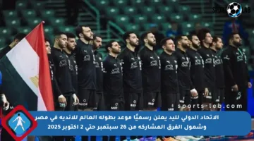 الاتحاد الدولي لليد يعلن رسميًا موعد بطولة العالم للأندية في مصر وشمول الفرق المشاركة من 26 سبتمبر حتى 2 أكتوبر 2025